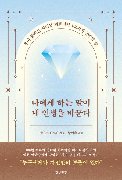 나에게 하는 말이 내 인생을 바꾼다