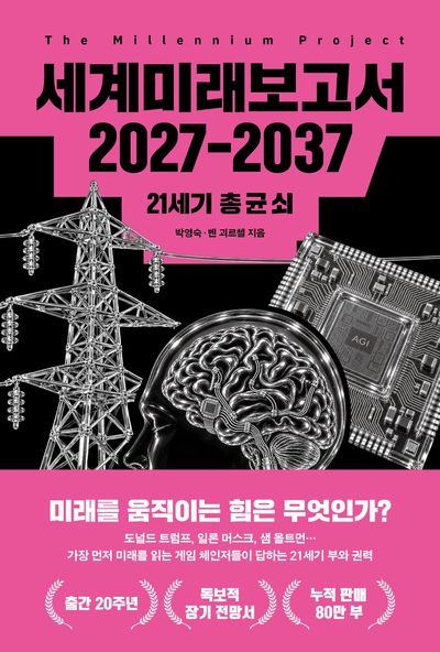 세계미래보고서 2027-2037