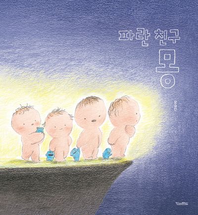 파란 친구 몽