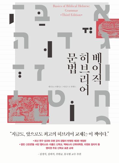 베이직 히브리어 문법