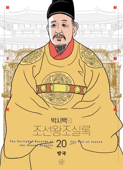 박시백의 조선왕조실록 20 | 박시백 - 교보문고