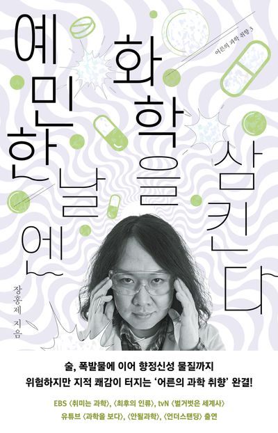 예민한 날엔 화학을 삼킨다