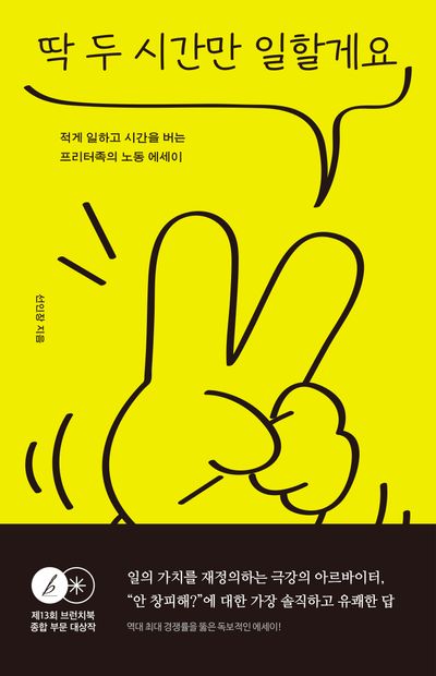 딱 두 시간만 일할게요 대표 이미지