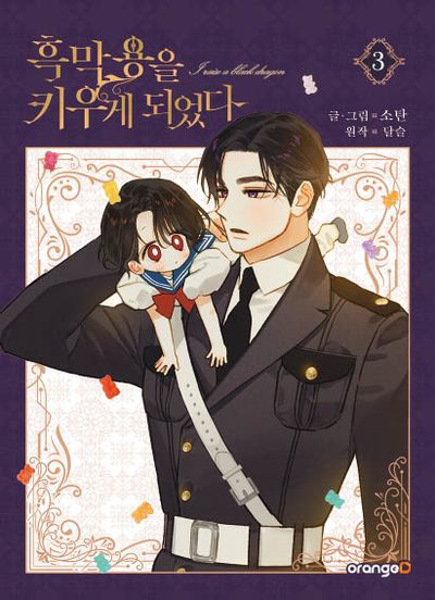 흑막 용을 키우게 되었다 3 | - 교보문고