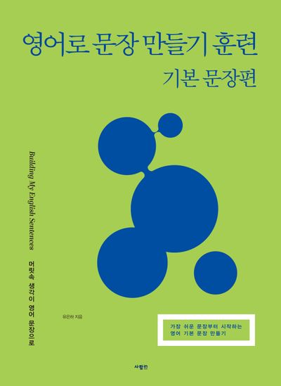 영어로 문장 만들기 훈련: 기본 문장편