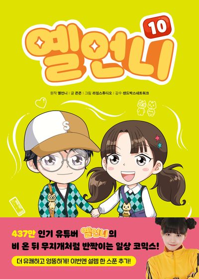 옐언니 10
