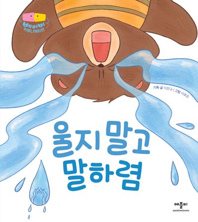 우리말복베이비 울지 말고 말하렴 - 교보문고