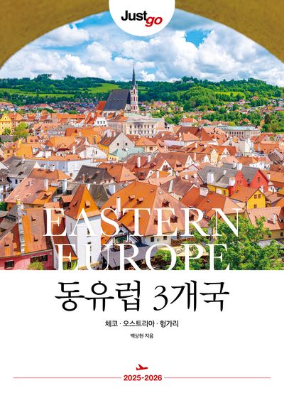 저스트고 동유럽 3개국(2025~2026)