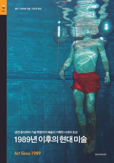 1989년 이후의 현대미술