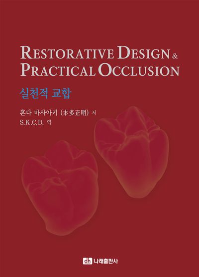 健康・医学 Restorative Design & Practical Occlusion Restorative Design & Practical Occlusion 실천적 교합 - 교보문고