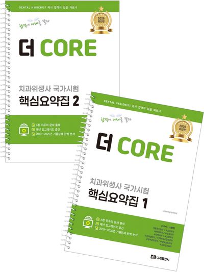 2026 더 CORE 치과위생사 국가시험 핵심요약집 세트 | 나래e러닝