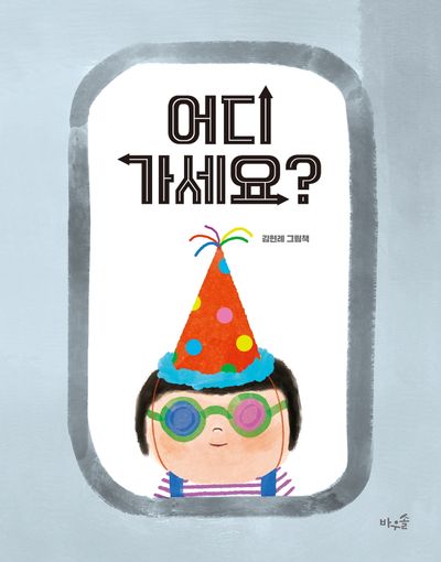 어디 가세요? - 교보문고