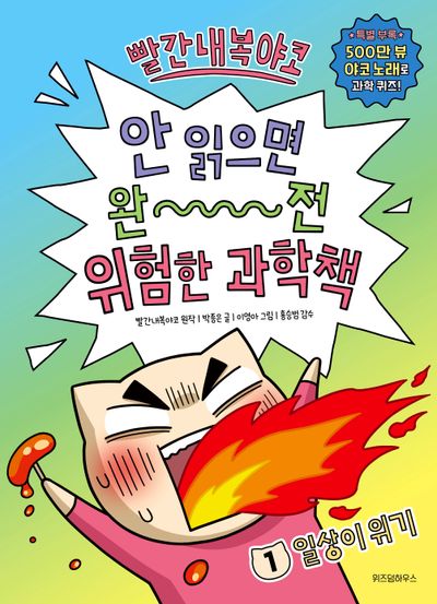 빨간내복야코 안 읽으면 완전 위험한 과학책 1 - 일상이 위기