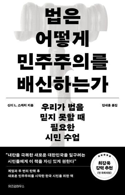 법은 어떻게 민주주의를 배신하는가