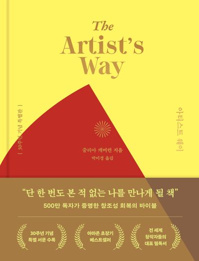 아티스트 웨이 : 30주년 기념 특별판
