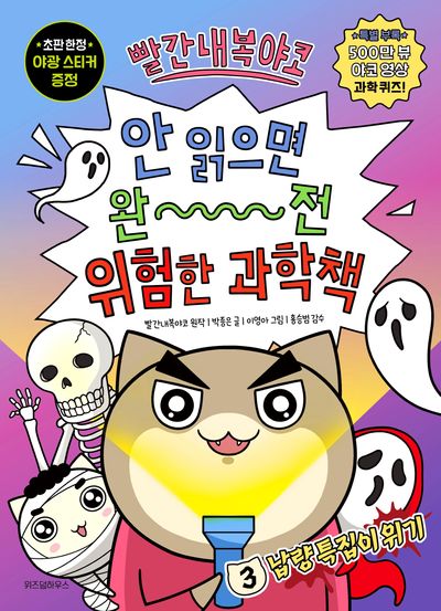 빨간내복야코 안 읽으면 완전 위험한 과학책 3 - 납량 특집이 위기