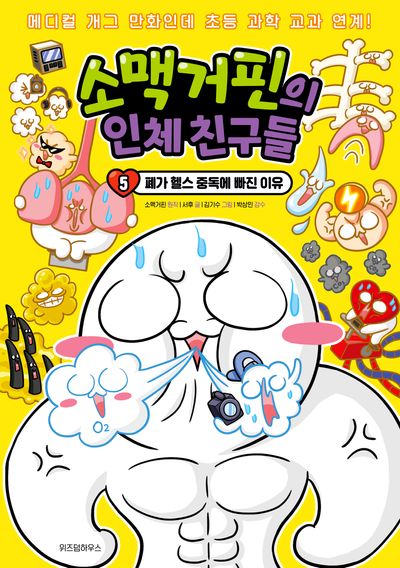 소맥거핀의 인체 친구들 5 - 폐가 헬스 중독에 빠진 이유(소맥거핀의 인체 친구들)
