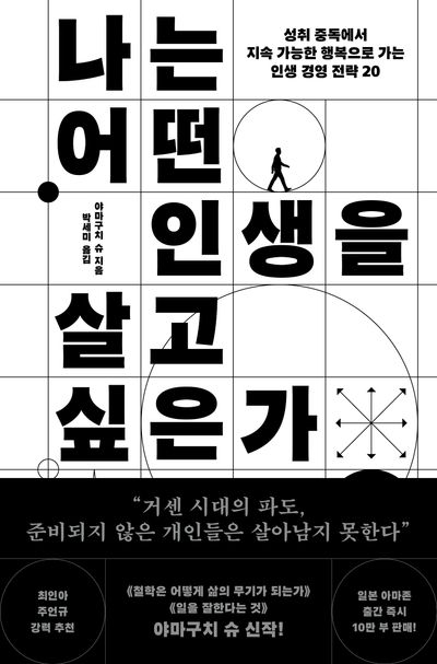 나는 어떤 인생을 살고 싶은가