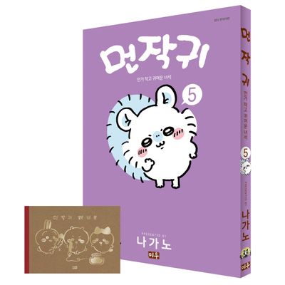 먼작귀 5(특별판)