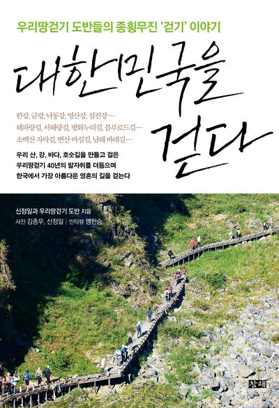 대한민국을 걷다