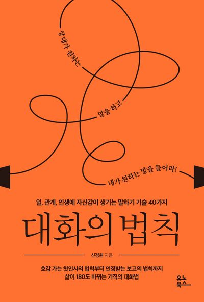 대화의 법칙 - 일 관계 인생에 자신감이 생기는 말하기 기술 40가지