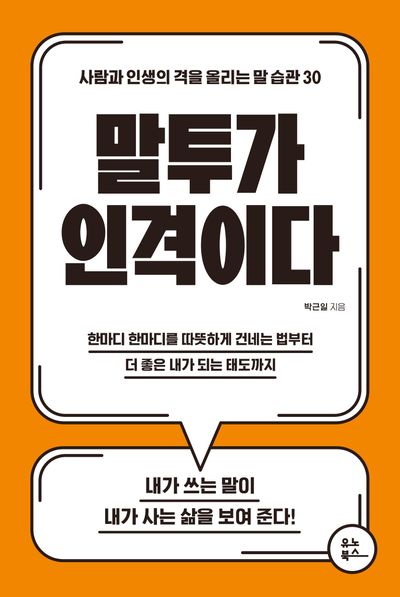 말투가 인격이다 - 사람과 인생의 격을 올리는 말 습관 30