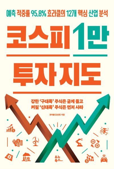 코스피 1만 투자지도 - 예측 적중률 95.8% 효라클의 12개 핵심 산업 분석
