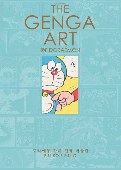 The Genga Art Of Doraemon 도라에몽 확대 원화 미술관 - 교보문고