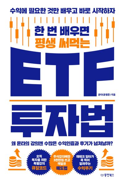 한 번 배우면 평생 써먹는 ETF 투자법 - 수익에 필요한 것만 배우고 바로 시작하자