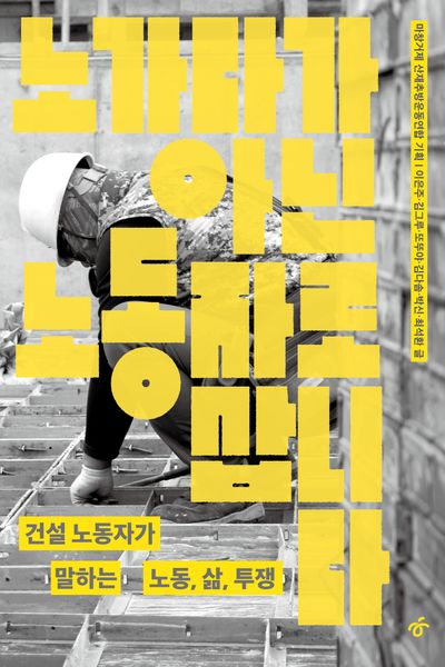 노가다가 아닌 노동자로 삽니다 이은주 교보문고