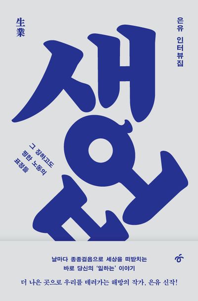 생업(生業)