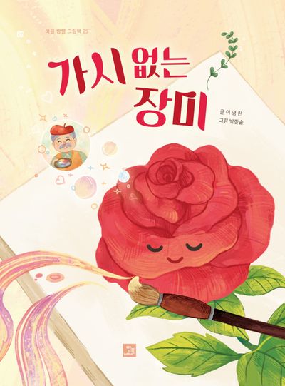 가시 없는 장미