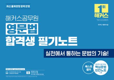 해커스공무원 영문법 합격생 필기노트