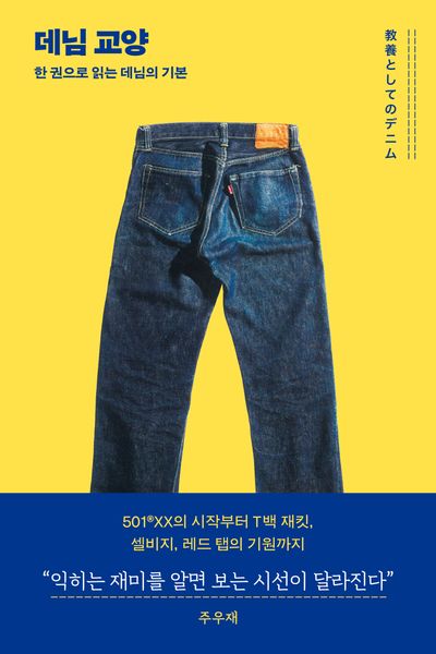 데님 교양