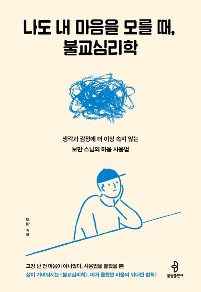 나도 내 마음을 모를 때, 불교심리학