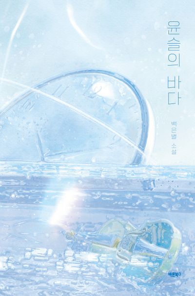 윤슬의 바다 - 백은별 소설