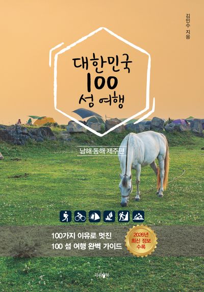 대한민국 100 섬 여행: 동해·남해·제주편