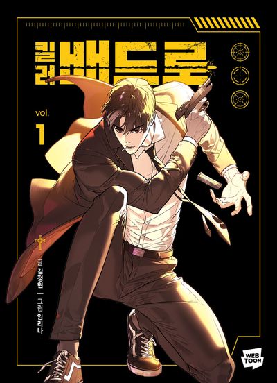 킬러 배드로 1 - 교보문고