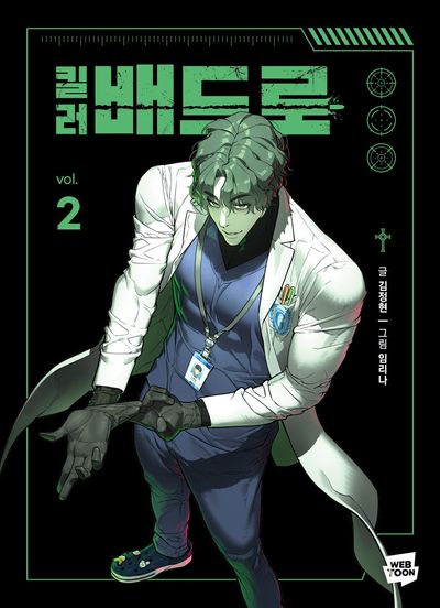 킬러 배드로 2 - 교보문고