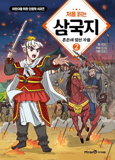 처음 읽는 삼국지 2: 혼돈에 맞선 자들