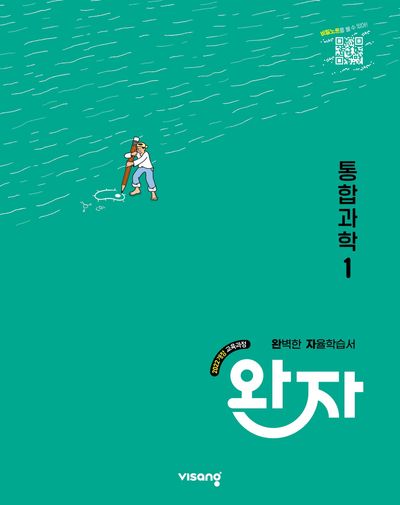 완자 고등 통합과학 1(2026)