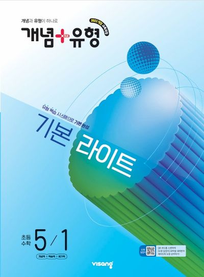 개념+유형 기본 라이트 초등 수학 5-1(2027)