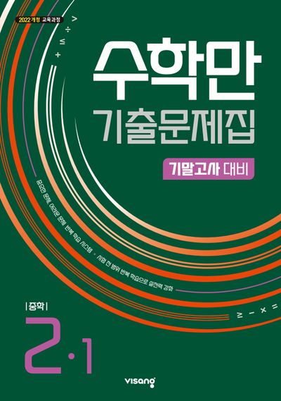 수학만 기출문제집 중학 2-1 기말고사 대비(2026)