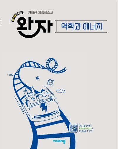 완자 고등 역학과 에너지(2026)