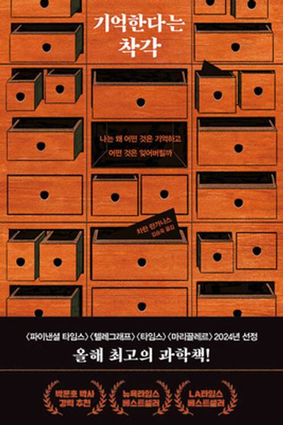 기억한다는 착각 - 교보문고