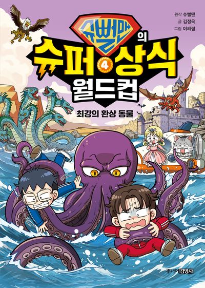 슈뻘맨의 슈퍼 상식 월드컵 4 최강의 환상 동물