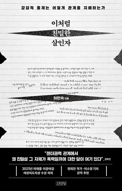 이처럼 친밀한 살인자