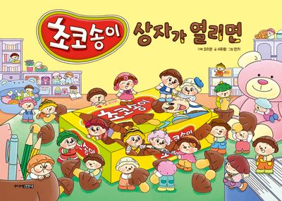 초코송이 상자가 열리면