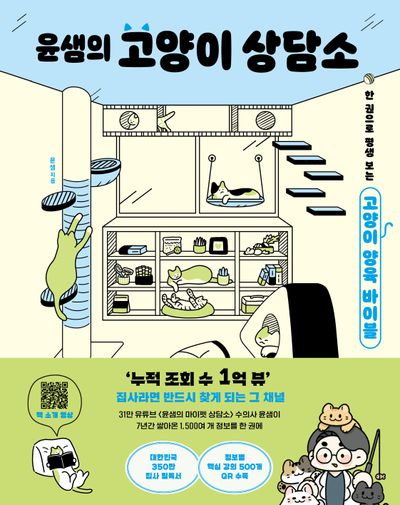 윤샘의 고양이 상담소
