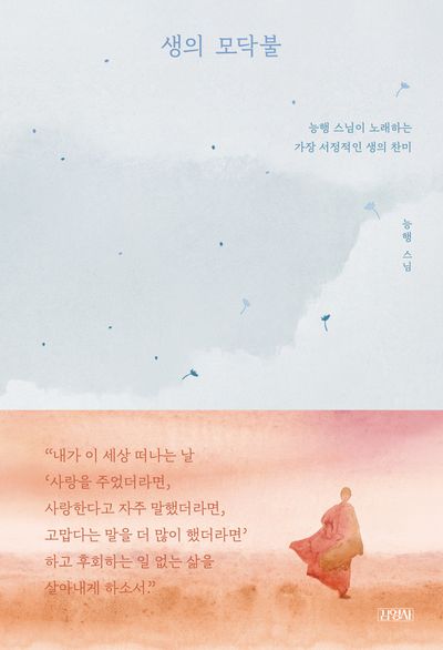 생의 모닥불 - 능행 스님이 노래하는 가장 서정적인 생의 찬미